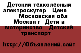 Детский тёхколёсный электроскутер › Цена ­ 5 000 - Московская обл., Москва г. Дети и материнство » Детский транспорт   